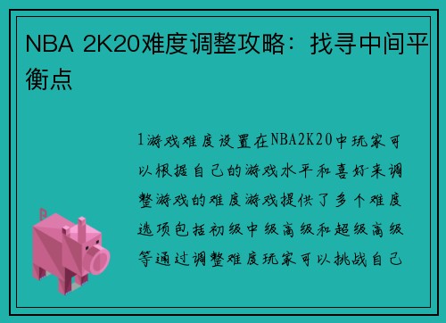 NBA 2K20难度调整攻略：找寻中间平衡点