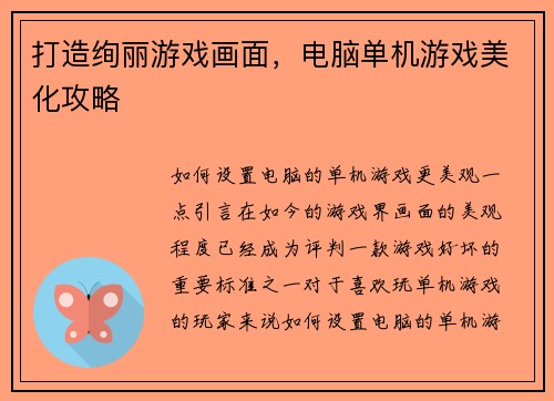 打造绚丽游戏画面，电脑单机游戏美化攻略