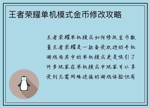 王者荣耀单机模式金币修改攻略