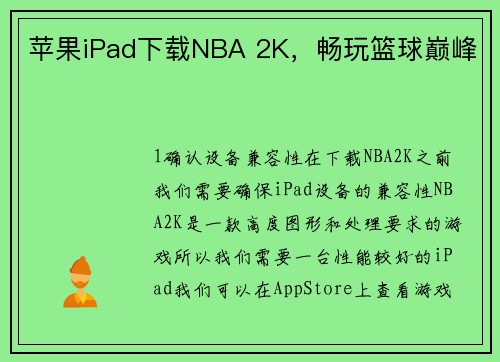 苹果iPad下载NBA 2K，畅玩篮球巅峰