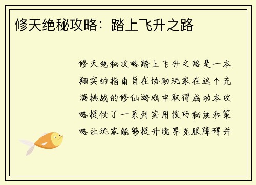 修天绝秘攻略：踏上飞升之路