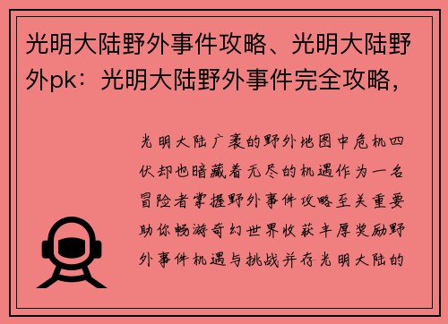 光明大陆野外事件攻略、光明大陆野外pk：光明大陆野外事件完全攻略，助你畅游奇幻世界