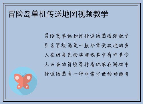 冒险岛单机传送地图视频教学