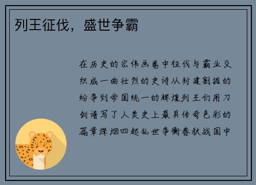 列王征伐，盛世争霸