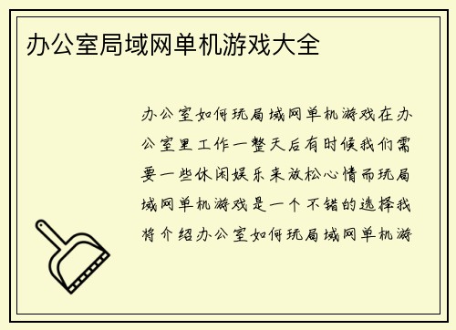 办公室局域网单机游戏大全