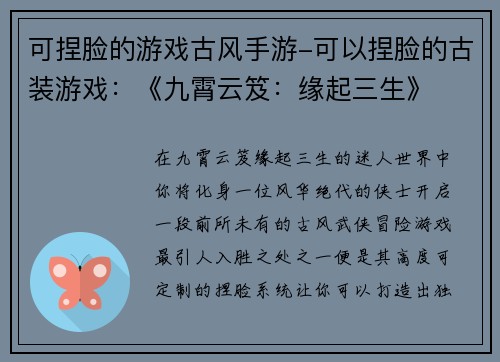 可捏脸的游戏古风手游-可以捏脸的古装游戏：《九霄云笈：缘起三生》