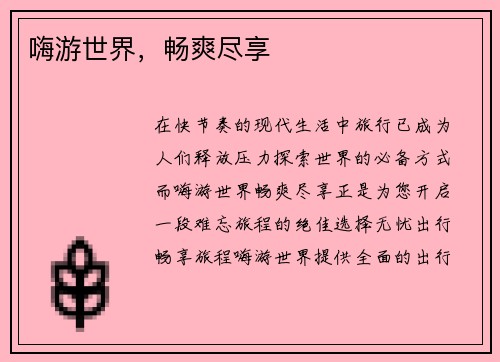 嗨游世界，畅爽尽享