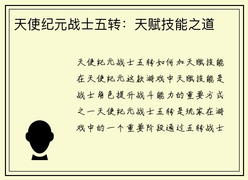 天使纪元战士五转：天赋技能之道