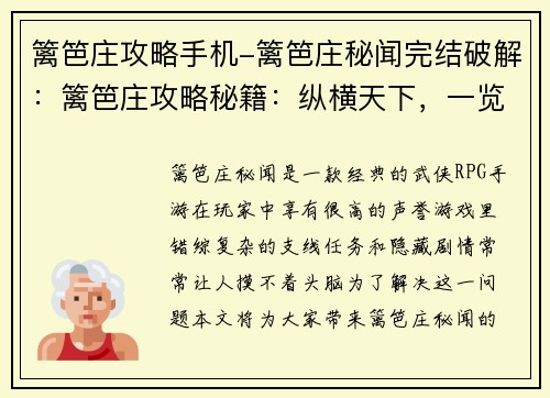 篱笆庄攻略手机-篱笆庄秘闻完结破解：篱笆庄攻略秘籍：纵横天下，一览无余