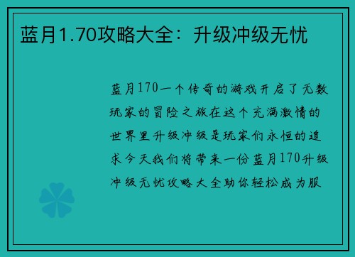蓝月1.70攻略大全：升级冲级无忧