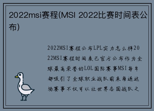 2022msi赛程(MSI 2022比赛时间表公布)