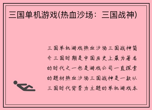 三国单机游戏(热血沙场：三国战神)