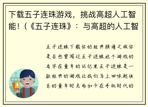 下载五子连珠游戏，挑战高超人工智能！(《五子连珠》：与高超的人工智能展开智力对决！)