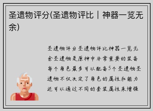 圣遗物评分(圣遗物评比｜神器一览无余)