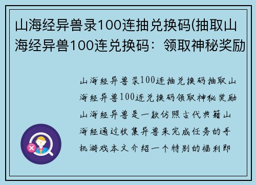 山海经异兽录100连抽兑换码(抽取山海经异兽100连兑换码：领取神秘奖励！)